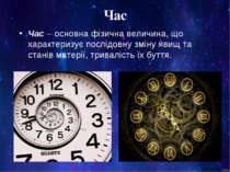 Час Час – основна фізична величина, що характеризує послідовну зміну явищ та ...