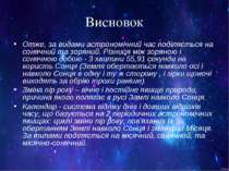 Висновок Отже, за видами астрономічний час поділяється на сонячний та зоряний...