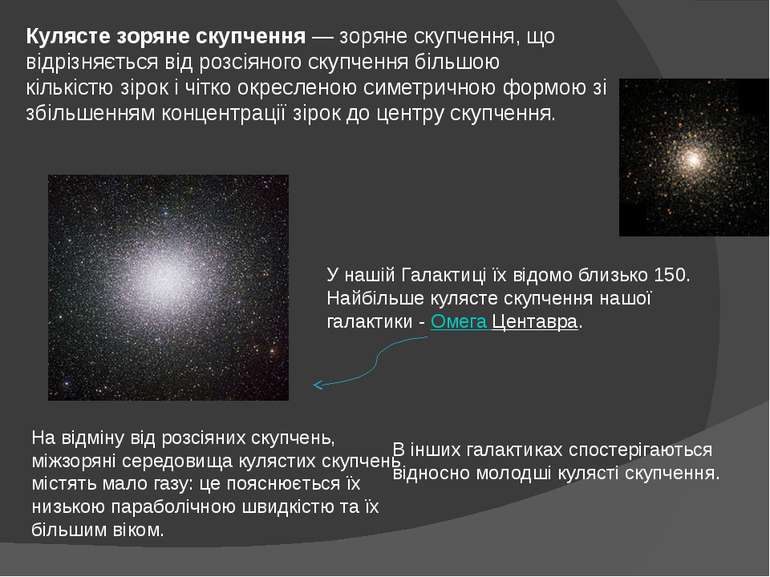 Кулясте зоряне скупчення — зоряне скупчення, що відрізняється від розсіяного ...