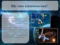 Що таке космонавтика? Космонавтика - це наука про польоти літальних апаратів ...