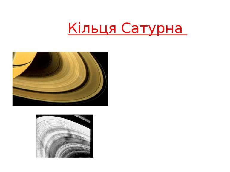 Кільця Сатурна Існує три основних кільця, названих A, B і C. Вони помітні без...