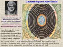 Система світу Аристотеля взяв його назва планет на ім'я богів : Гермес - Мерк...