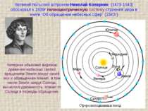 Великий польський астроном Микола Коперник (1473-1543) обґрунтував до 1539г г...