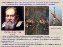 Галілео Галілей (1564-1642), італійський фізик і астроном, вперше направив на...