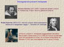 Послідовники вчення Н. Коперника Йоганн Кеплер (1571-1630, Німеччина) розвину...