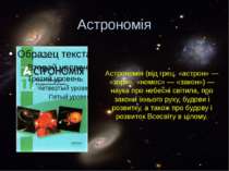 Астрономія (від грец. «астрон» — «зоря», «номос» — «закон») — наука про небес...