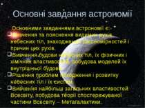 Основні завдання астрономії Основними завданнями астрономії є: Вивчення та по...