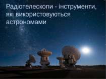 Радіотелескопи - інструменти, які використовуються астрономами