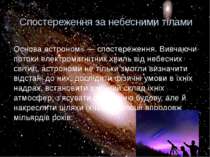 Спостереження за небесними тілами Основа астрономії — спостереження. Вивчаючи...