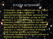 Історія астрономії Астрономія - одна з найдавніших наук. Перші астрономічні з...