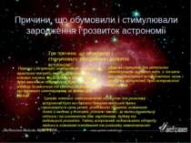 Причини, що обумовили і стимулювали зародження і розвиток астрономії Три прич...