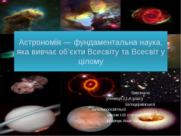 Астрономія — фундаментальна наука, яка вивчає об’єкти Всесвіту та Всесвіт у ц...