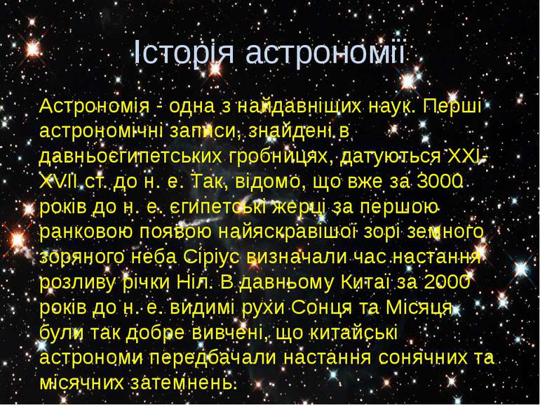 Історія астрономії Астрономія - одна з найдавніших наук. Перші астрономічні з...