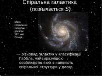 Спіральна галактика (позначається S)  — різновид галактик у класифікації Габб...