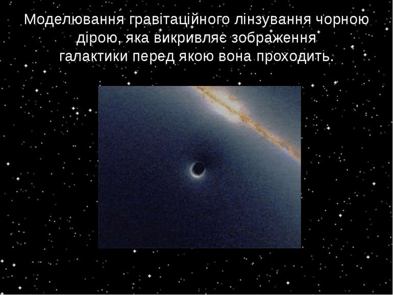 Моделювання гравітаційного лінзування чорною дірою, яка викривляє зображення ...