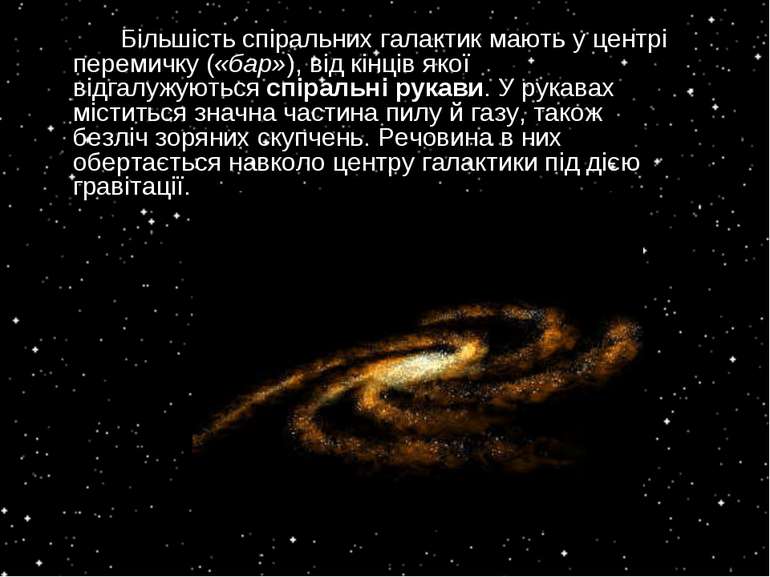 Більшість спіральних галактик мають у центрі перемичку («бар»), від кінців як...