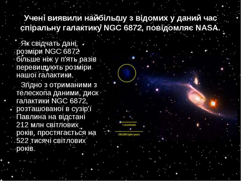 Учені виявили найбільшу з відомих у даний час спіральну галактику NGC 6872, п...