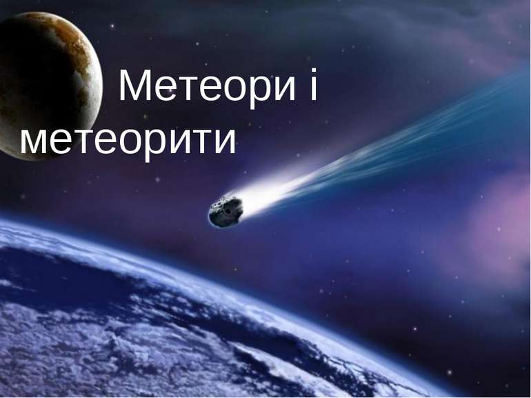 Метеори і метеорити