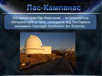 Обсерваторія Лас-Кампанас - астрономічна обсерваторія в Чилі, неподалік від Л...