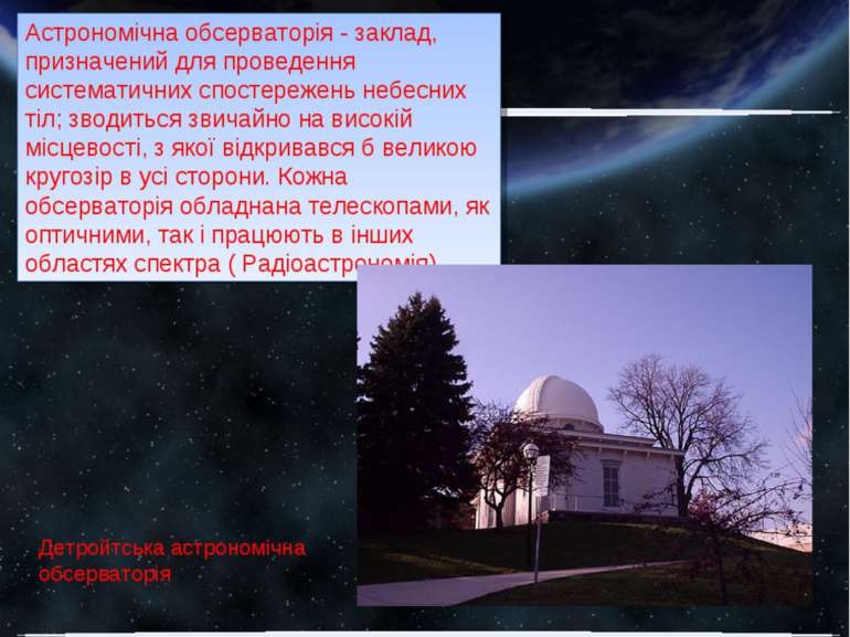 Астрономічна обсерваторія - заклад, призначений для проведення систематичних ...