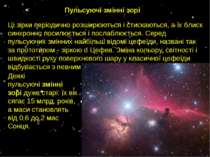 Пульсуючі змінні зорі Ці зірки періодично розширюються і стискаються, а їх бл...