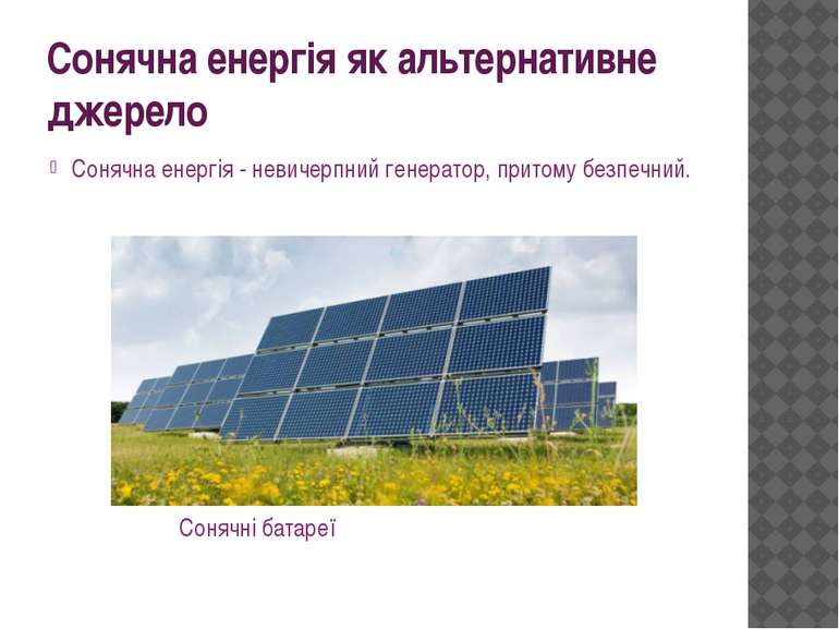 Сонячна енергія як альтернативне джерело Сонячна енергія - невичерпний генера...