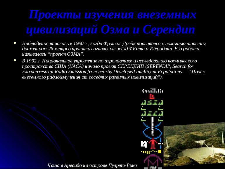 Проекти вивчення позаземних цивілізацій Озма і Серендип Спостереження почалис...