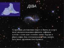 ДІВА Сузір'я Діви, розташоване поруч зі Львом, це сузір'я іноді уявлялося каз...
