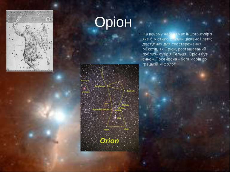 Оріон На всьому небі немає іншого сузір'я, яке б містило стільки цікавих і ле...