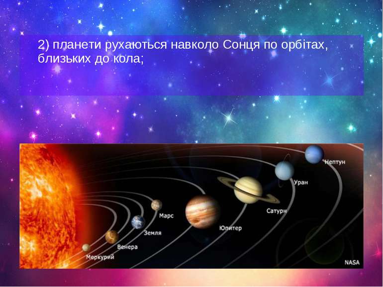 2) планети рухаються навколо Сонця по орбітах, близьких до кола;
