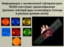 Інформація з космічної обсерваторії SOHO надходить різноманітна (різні темпер...