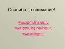 Спасибі за увагу! www.gomulina.orc.ru www.gomulina.newhost.ru www.college.ru
