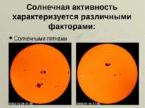 Сонячна активність характеризується різними факторами: Сонячними плямами