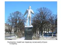 Поставлений пам'ятник першому космонавтові Юрію Гагаріну.