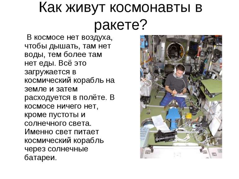 Як живуть космонавти в ракеті? У космосі немає повітря, щоб дихати, там немає...