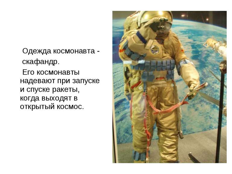 Одяг космонавта - скафандр. Його космонавти надягають при запуску і узвозі ра...
