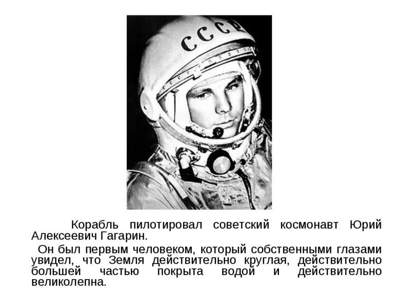 Корабель пілотував радянський космонавт Юрій Олексійович Гагарін. Він був пер...
