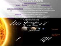 Сонячна система З лнечная систе ма - планетна система, що включає в себе цент...