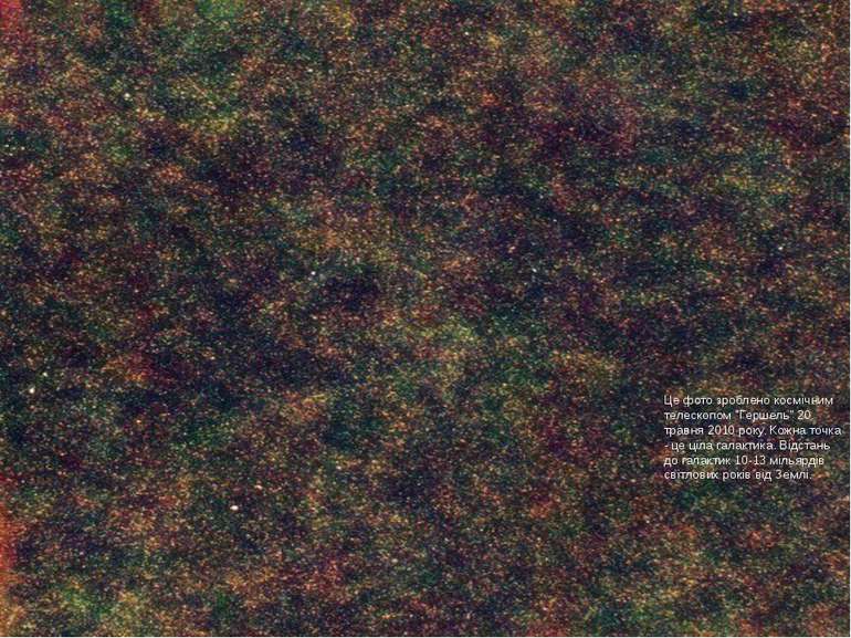 Це фото зроблено космічним телескопом "Гершель" 20 травня 2010 року. Кожна то...