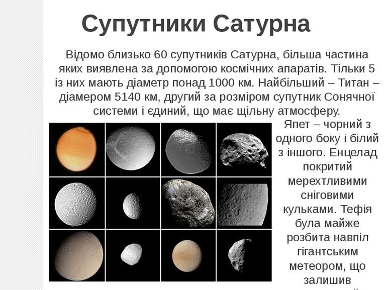 Супутники Сатурна Відомо близько 60 супутників Сатурна, більша частина яких в...