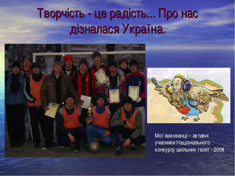 Творчість - це радість... Про нас дізналася Україна. Мої вихованці – активні ...