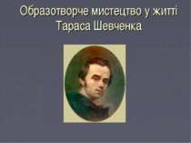 Роль образотворчого мистецтва у житті Тараса Шевченка