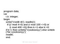 program data; var r,k: integer; begin write('Vvedit rik'); readln(r); if ((r ...