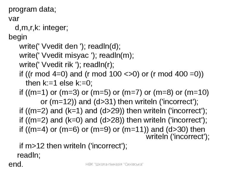 program data; var d,m,r,k: integer; begin write(' Vvedit den '); readln(d); w...