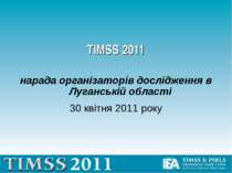 TIMSS 2011 нарада керівників дослідження