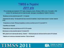 TIMSS в Україні 2011 рік В основному дослідженні 2011 року візьмуть участь бл...