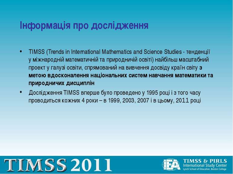 Інформація про дослідження TIMSS (Trends in International Mathematics and Sci...