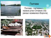 Полтава - пов'язана з назвою річки Олтавою (так раніше називалася Ворскла). П...