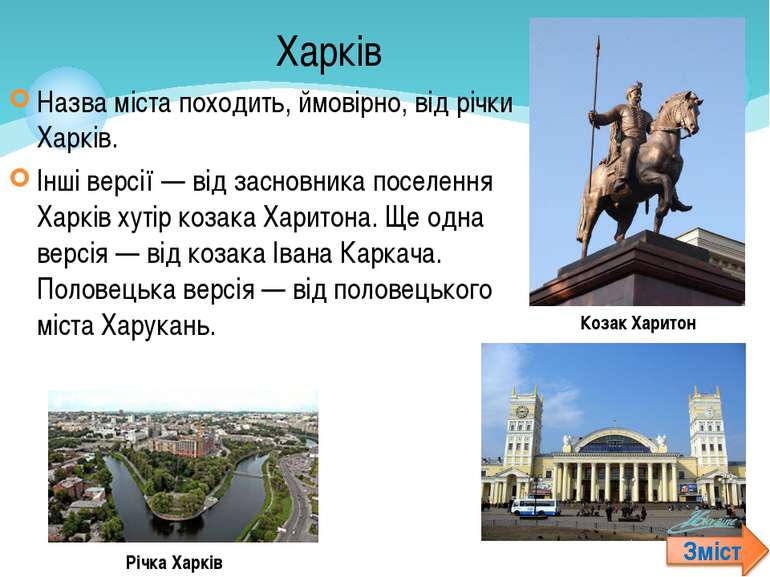Назва міста походить, ймовірно, від річки Харків. Назва міста походить, ймові...