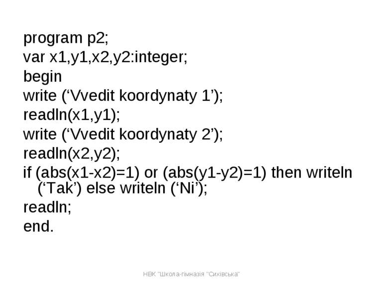 program p2; var x1,y1,x2,y2:integer; begin write (‘Vvedit koordynaty 1’); rea...
